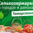 6 декабря в Татарстане пройдут традиционные сельскохозяйственные ярмарки - Лениногорские вести
