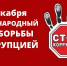 Сегодня - Международный день борьбы с коррупцией - Лениногорский район
