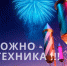 Правила применения фейерверков и петард - Лениногорский район