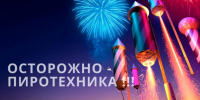 Правила применения фейерверков и петард - Лениногорский район