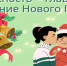 Правила безопасности в период новогодних праздников - Лениногорский район