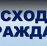 В Лениногорском районе стартуют сходы граждан (график) - Лениногорский район