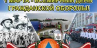 1 марта — Всемирный день гражданской обороны - Политехнический колледж
