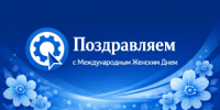 Поздравляем с Международным женским днём! 🌷 - Политехнический колледж