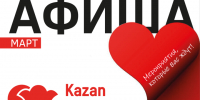 Афиша на март «КАЗАНЬ ЭКСПО» - Лениногорские вести